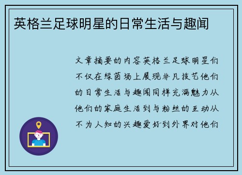 英格兰足球明星的日常生活与趣闻