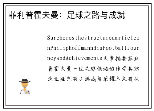 菲利普霍夫曼：足球之路与成就