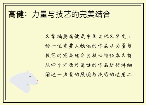 高健：力量与技艺的完美结合