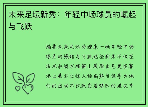 未来足坛新秀：年轻中场球员的崛起与飞跃