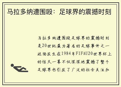 马拉多纳遭围殴：足球界的震撼时刻