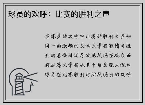 球员的欢呼：比赛的胜利之声