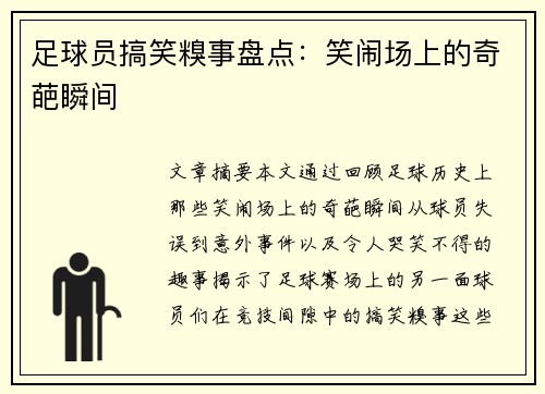 足球员搞笑糗事盘点：笑闹场上的奇葩瞬间
