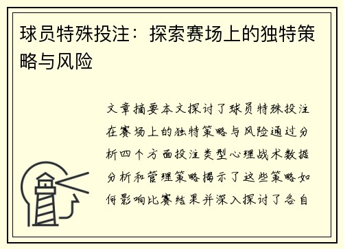 球员特殊投注：探索赛场上的独特策略与风险