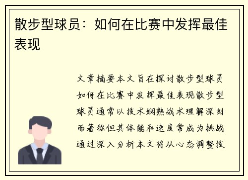 散步型球员：如何在比赛中发挥最佳表现