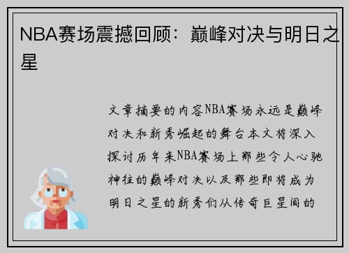 NBA赛场震撼回顾：巅峰对决与明日之星