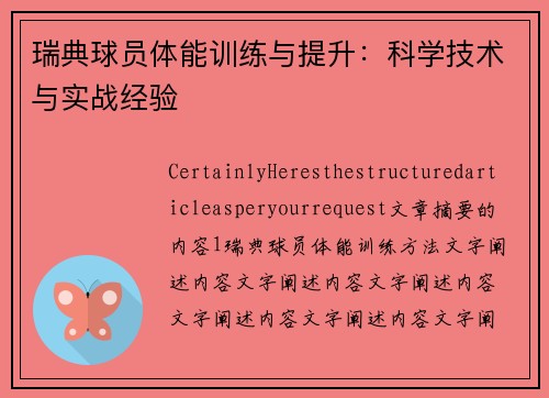 瑞典球员体能训练与提升：科学技术与实战经验