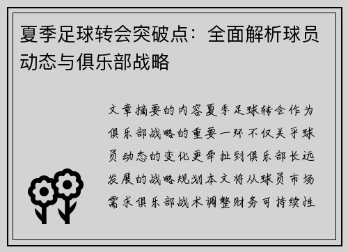 夏季足球转会突破点：全面解析球员动态与俱乐部战略