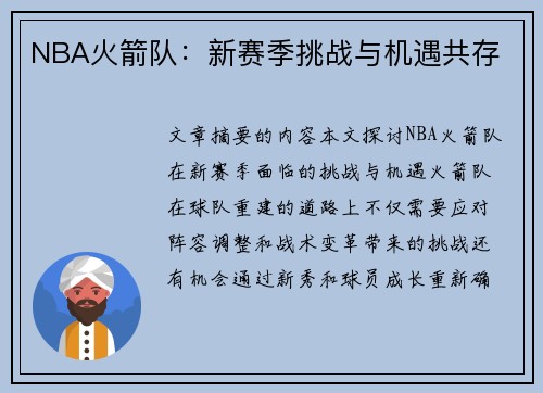 NBA火箭队：新赛季挑战与机遇共存