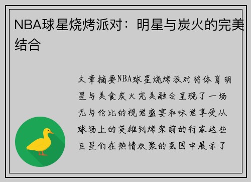 NBA球星烧烤派对：明星与炭火的完美结合