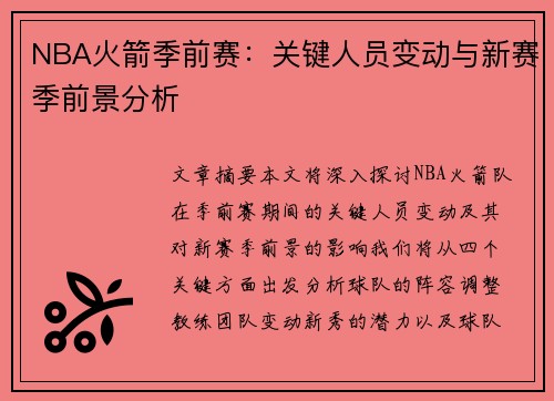 NBA火箭季前赛：关键人员变动与新赛季前景分析