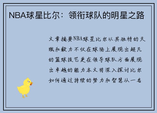 NBA球星比尔：领衔球队的明星之路