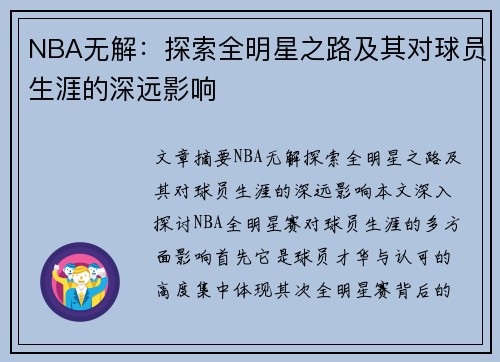 NBA无解：探索全明星之路及其对球员生涯的深远影响