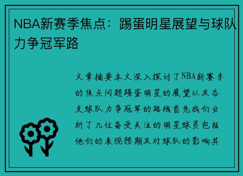 NBA新赛季焦点：踢蛋明星展望与球队力争冠军路