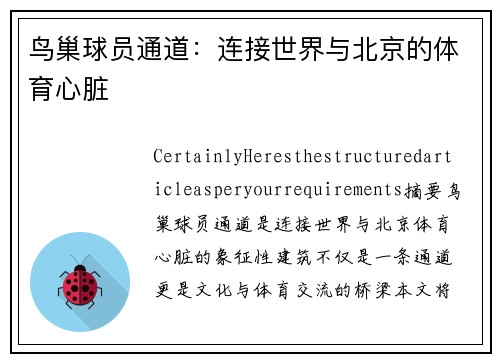 鸟巢球员通道：连接世界与北京的体育心脏