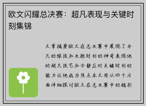 欧文闪耀总决赛：超凡表现与关键时刻集锦