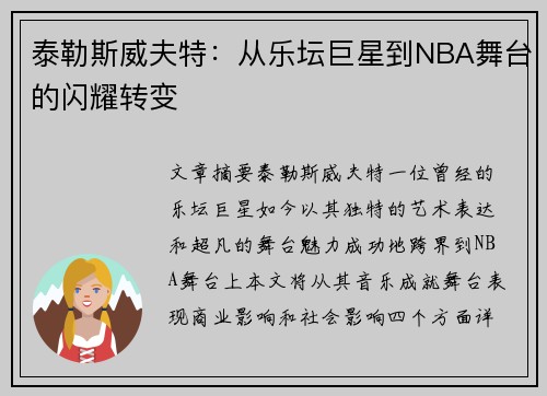 泰勒斯威夫特：从乐坛巨星到NBA舞台的闪耀转变