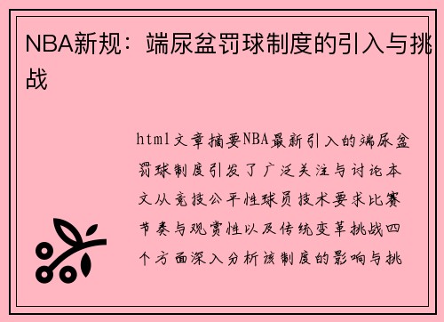 NBA新规：端尿盆罚球制度的引入与挑战