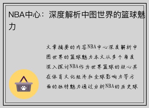 NBA中心：深度解析中图世界的篮球魅力