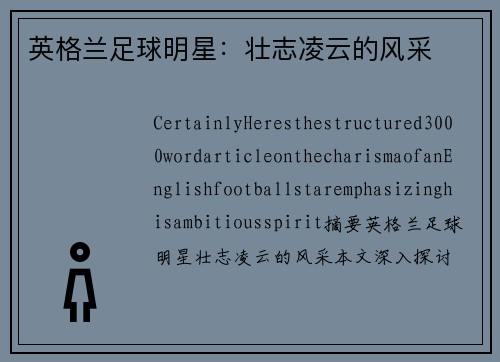 英格兰足球明星：壮志凌云的风采