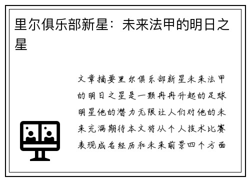 里尔俱乐部新星：未来法甲的明日之星