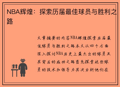 NBA辉煌：探索历届最佳球员与胜利之路