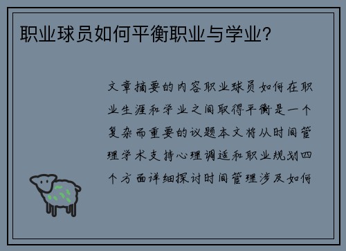 职业球员如何平衡职业与学业？