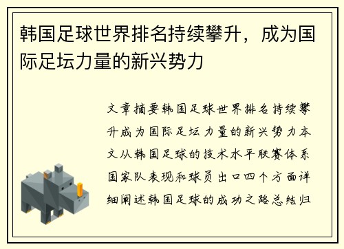 韩国足球世界排名持续攀升，成为国际足坛力量的新兴势力