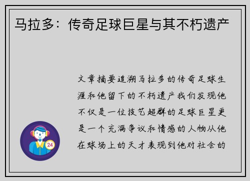 马拉多：传奇足球巨星与其不朽遗产