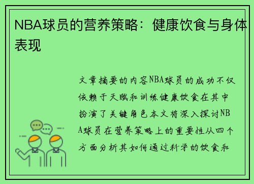 NBA球员的营养策略：健康饮食与身体表现
