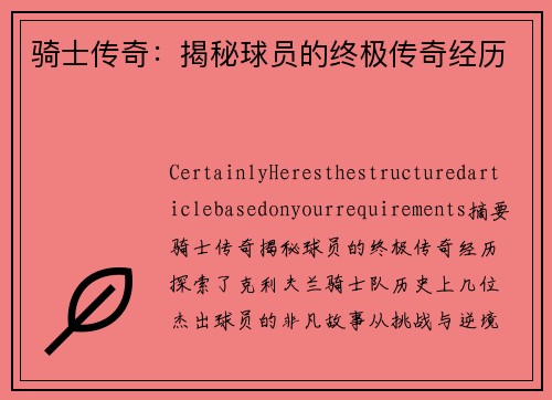 骑士传奇：揭秘球员的终极传奇经历