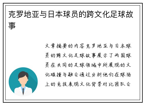 克罗地亚与日本球员的跨文化足球故事