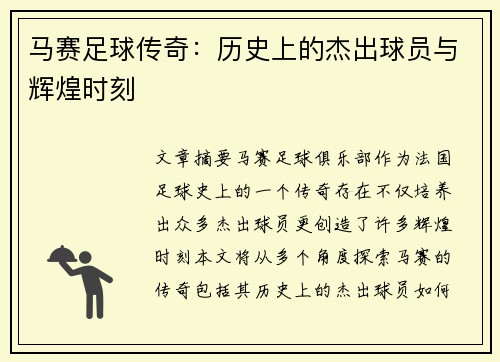 马赛足球传奇：历史上的杰出球员与辉煌时刻