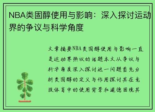 NBA类固醇使用与影响：深入探讨运动界的争议与科学角度