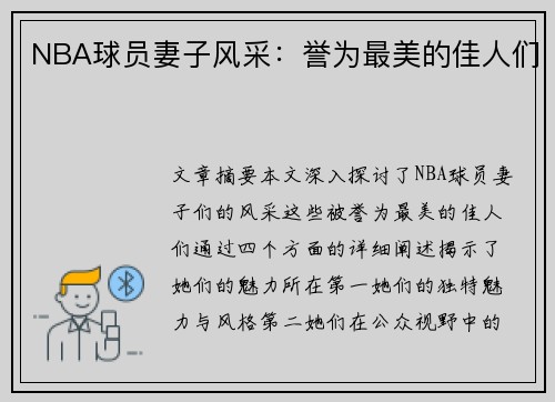 NBA球员妻子风采：誉为最美的佳人们