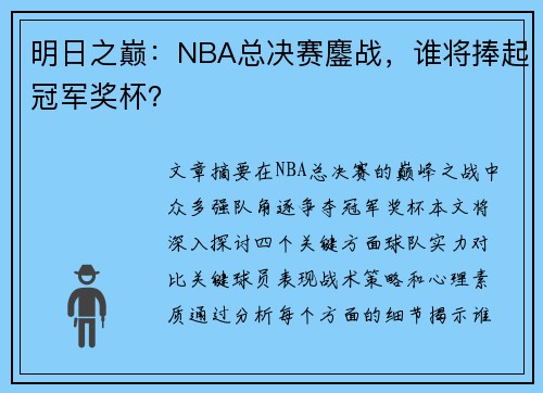 明日之巅：NBA总决赛鏖战，谁将捧起冠军奖杯？