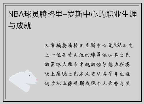 NBA球员腾格里-罗斯中心的职业生涯与成就