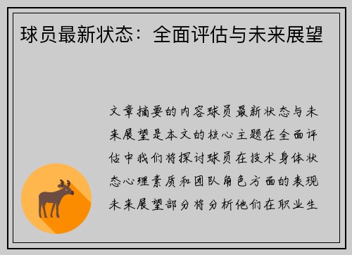 球员最新状态：全面评估与未来展望