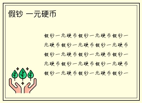 假钞 一元硬币