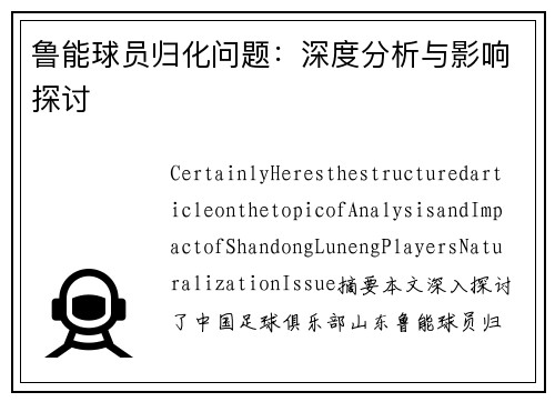 鲁能球员归化问题：深度分析与影响探讨
