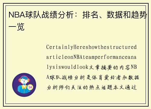 NBA球队战绩分析：排名、数据和趋势一览