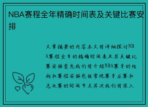 NBA赛程全年精确时间表及关键比赛安排