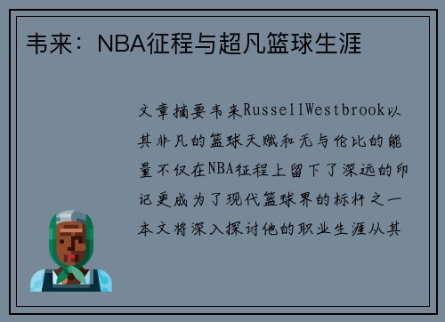 韦来：NBA征程与超凡篮球生涯