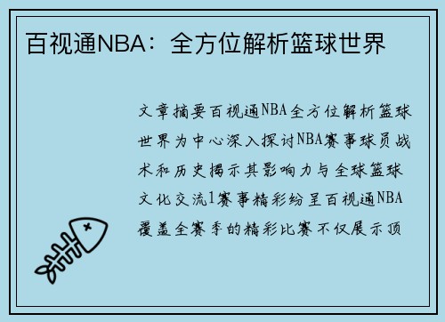 百视通NBA：全方位解析篮球世界