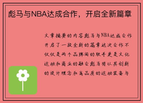 彪马与NBA达成合作，开启全新篇章