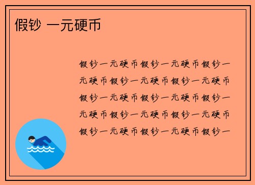假钞 一元硬币