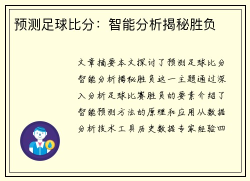 预测足球比分：智能分析揭秘胜负