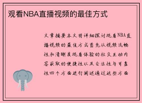观看NBA直播视频的最佳方式