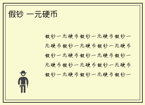 假钞 一元硬币