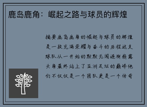 鹿岛鹿角：崛起之路与球员的辉煌